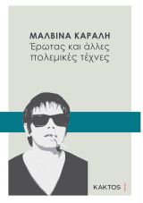 Έρωτας και άλλες πολεμικές τέχνες