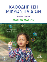 Καθοδηγήση μικρών παιδιών