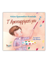 Τ’ Αριστουργήματά μου