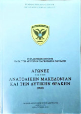 Αγώνες εις την Ανατολικήν Μακεδονίαν και Δυτικήν Θράκην