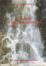 Το μυστήριο της ιεράς εξομολογήσεως