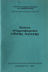 Δελτίο πληροφοριών ειδικής αγωγής