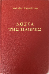 Λόγια Της Πλώρης