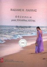 Οδύσσεια μιας Ελλάδας άλλης: ποιήματα Ω'