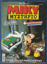 Μίκυ Μυστήριο, Walt Disney, Αρ. Τεύχους 21