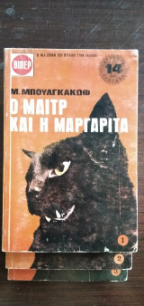Ο μαιτρ και η μαργαρίτα - 3 τόμοι