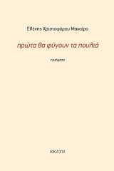 Πρώτα θα φύγουν τα πουλιά: Ποιήματα 1990-2019