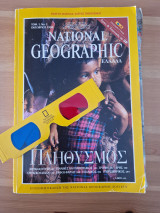 National Geographic τομ.1 Νο 1 Οκτώβριος 1998