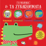 Τα φιλαράκια και τα συναισθήματα