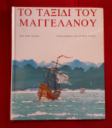 Το ταξίδι του Μαγγελάνου