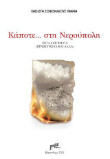 Κάποτε… στη Νερούπολη: Επτά διηγήματα (Βραβευμένα και άλλα)