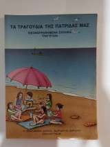 Τα τραγούδια της πατρίδας μας