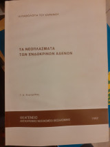 Τα νεοπλάσματα των ενδοκρινων