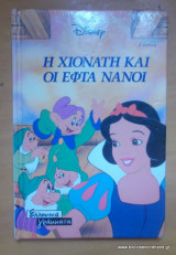 Η ΧΙΟΝΑΤΗ ΚΑΙ ΟΙ ΕΠΤΑ ΝΑΝΟΙ