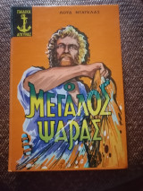 Ο Μεγάλος Ψαράς
