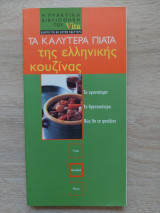 Τα καλύτερα πιάτα της Ελληνικής κουζίνας (10cmΧ20cm) Vita