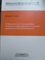 Τα κοινωνικά και τα δευτεροβάθμια εκπαιδευτικά χαρακτηριστικά των φοιτητών της παιδαγωγικής σχολής Φλώρινας