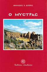 Ο Μυστράς