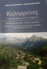 Καλαρρύτες...της πέτρας και του ασημιού.