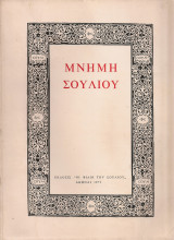 Μνήμη Σουλίου, τόμος δεύτερος