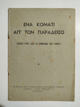 Ένα κομάτι απ' τον παράδεισο