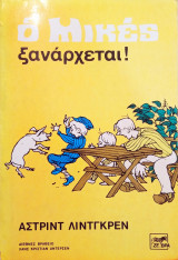 Ο Μικές ξανάρχεται