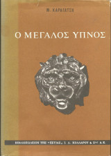 Ο μεγαλος υπνος