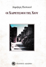 Οι Χαιρετισμοί της Χίου