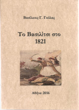 Το Βασιλίτσι στο 1821