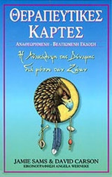 ΘΕΡΑΠΕΥΤΙΚΕΣ ΚΑΡΤΕΣ