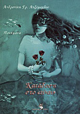 Κατάδυση στο "είναι": Ποιήματα