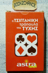 Τσιγγάνικη τράπουλα της Τύχης