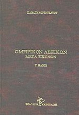 ΟΜΗΡΙΚΟΝ ΛΕΞΙΚΟΝ ΜΕΤΑ ΕΙΚΟΝΩΝ