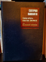 Εσωτερική Παθολογία - Γενικαί Αρχαί & Πρακτική Εφαρμογή [Τόμος Α']