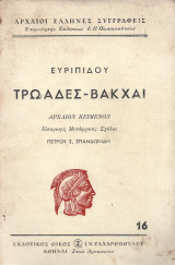 Τρωάδες - Βάκχαι