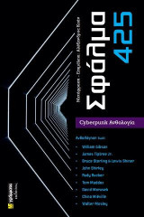 Σφάλμα 425: Cyberpunk ανθολογία