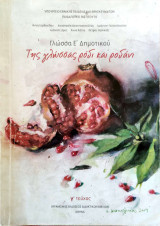 Γλώσσα Ε΄ δημοτικού 2010, γ΄ τεύχος