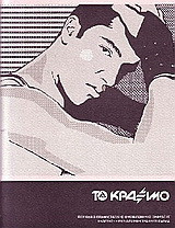 Το κράξιμο: Μια ανθολογία