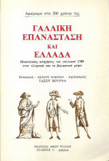 Γαλλικη επανάσταση και ελλαδα