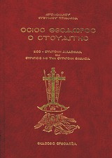 Όσιος Θεόδωρος ο Στουδίτης Βίος - σύντομη διδασκαλία και σύγκρισις με την σύγχρονη εκκλησία