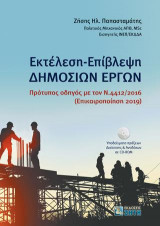 Εκτέλεση - Επίβλεψη Δημoσίων Έργων