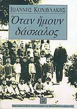 Όταν ήμουν δάσκαλος και άλλα διηγήματα