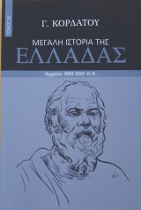 Μεγαλη ιστορια της ελλαδος αρχαια 500-355 π.Χ -τομος 3Β'