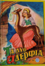 Τα δύο αδέρφια