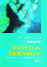 Στοιχεία βιολογίας και δερματολογίας για τον κλάδο της κομμωτικής τέχνης
