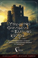 Υπερφυσικά φαινόμενα σε ελληνικά κάστρα: 32 «στοιχειωμένες» ιστορίες με φόντο τα Μεσαιωνικά φρούρια της χώρας μας