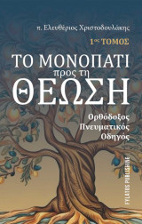 Το μονοπάτι προς τη Θέωση: Ορθόδοξος πνευματικός οδηγός