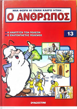 Μια φορά κι έναν καιρό ήταν...ο άνθρωπος - Τόμος 13