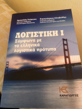 Λογιστική 1 Σύμφωνα με τα ελληνικά λογιστικά πρότυπα