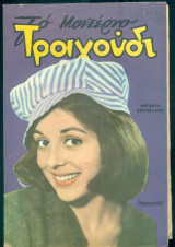 Το Μοντέρνο Τραγούδι, αρ. 230, Μάρτιος 1965: Μιράντα Κουνελάκη